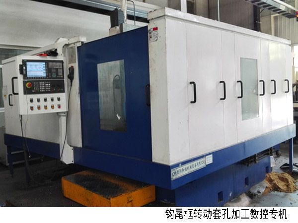 火車(che)鉤(gou)尾框轉動套孔加工(gong)數(shu)控機(ji)牀